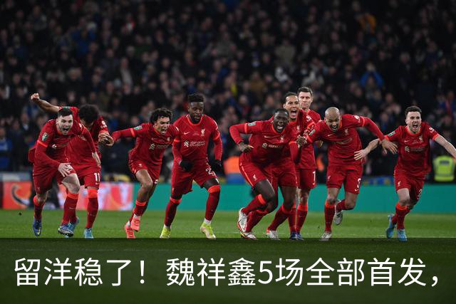 留洋稳了！魏祥鑫5场全部首发，队内出场时间第2，冲击法甲首秀
