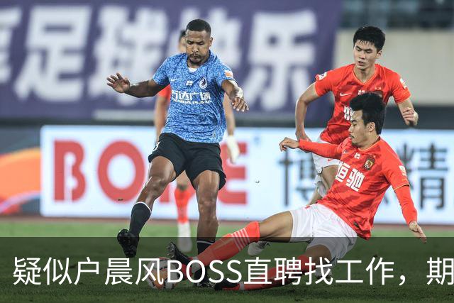 疑似户晨风BOSS直聘找工作，期望最高月薪8万，曾放话苹果不可能出折叠屏