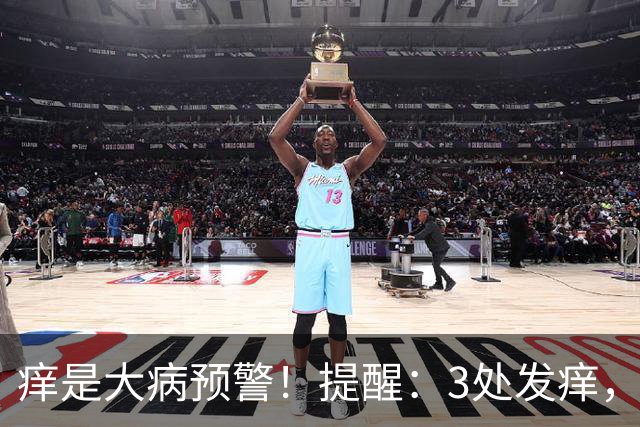 痒是大病预警！提醒：3处发痒，不是过敏，或是这4病