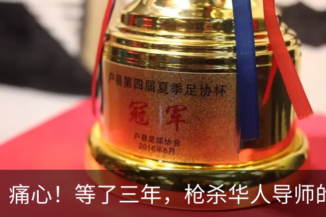 痛心！等了三年，枪杀华人导师的中国博士生被判无罪，庭审披露更多细节