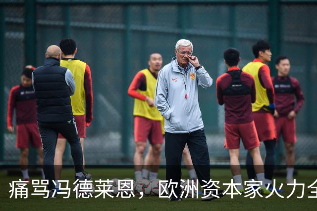 痛骂冯德莱恩，欧洲资本家火力全开，欧洲议会里全是蠢人