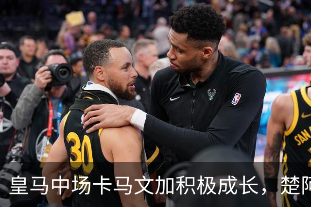 皇马中场卡马文加积极成长，楚阿梅尼止步不前，莱比锡一战见差距
