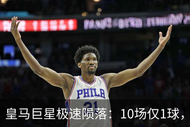 皇马巨星极速陨落：10场仅1球，穆里尼奥坦言：没有谁不可替代