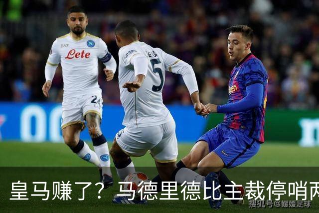皇马赚了？马德里德比主裁停哨两轮！李刚仁红牌犯规进入复审