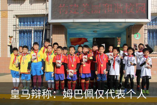 皇马辩称：姆巴佩仅代表个人