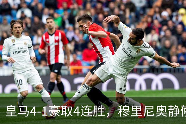 皇马4-1豪取4连胜，穆里尼奥静候国家德比！拜仁2-2阿森纳，赖斯替补破门绝平