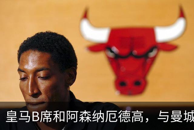 皇马B席和阿森纳厄德高，与曼城哈兰德都做过队友，但哈兰德和厄德高更亲近
