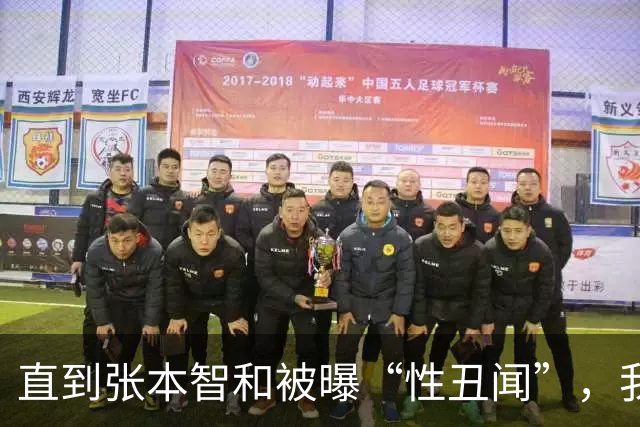 直到张本智和被曝“性丑闻”，我才理解，为何樊振东执意要去德国