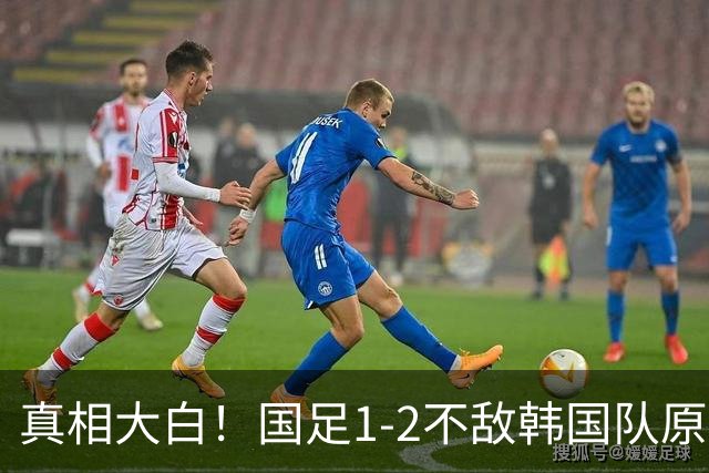 真相大白！国足1-2不敌韩国队原因曝光，没想到收获3大利好！
