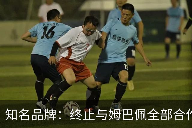 知名品牌：终止与姆巴佩全部合作