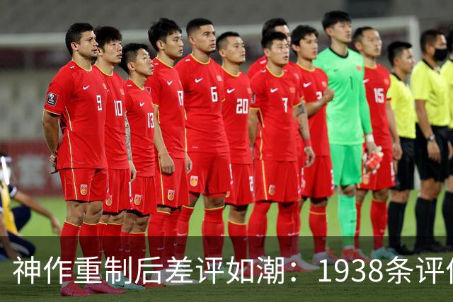 神作重制后差评如潮：1938条评价，玩家喊退款