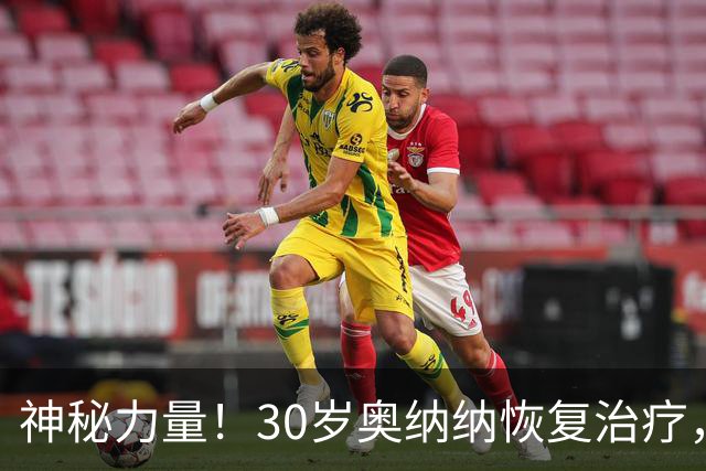 神秘力量！30岁奥纳纳恢复治疗，从肩部到小腿密密麻麻拔满罐！