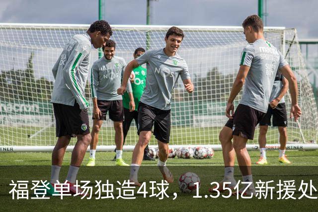 福登单场独造4球，1.35亿新援处子球，曼城5-1大胜雅典AEK