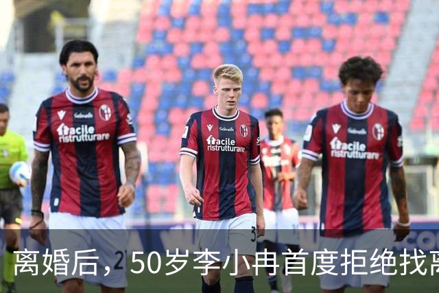 离婚后，50岁李小冉首度拒绝找离异带娃的男人，郭京飞的观点现实