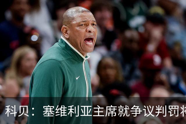 科贝：塞维利亚主席就争议判罚将与西班牙裁判委员会负责人会面