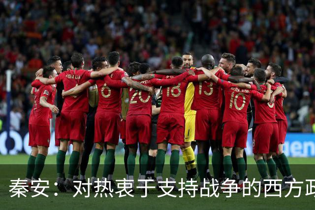 秦安：对热衷于支持战争的西方政客具有震撼性！中国科技向善的力量，让人站起来，而不是倒下！