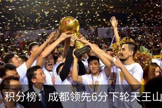 积分榜：成都领先6分下轮天王山不败即夺冠 三镇保级希望渺茫