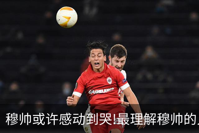 穆帅或许感动到哭!最理解穆帅的人，也许是库尔库尔图瓦！皇马门将库尔图瓦接受采访：想踢到40岁；不愿当教练，教练老得快！