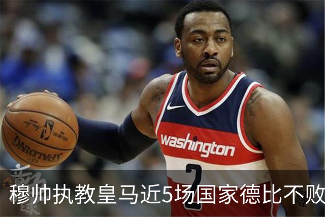穆帅执教皇马近5场国家德比不败，队史仅两人不败场次更长