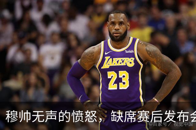 穆帅无声的愤怒，缺席赛后发布会；穆帅避谈维尼修斯红牌，以免遭受停赛处罚