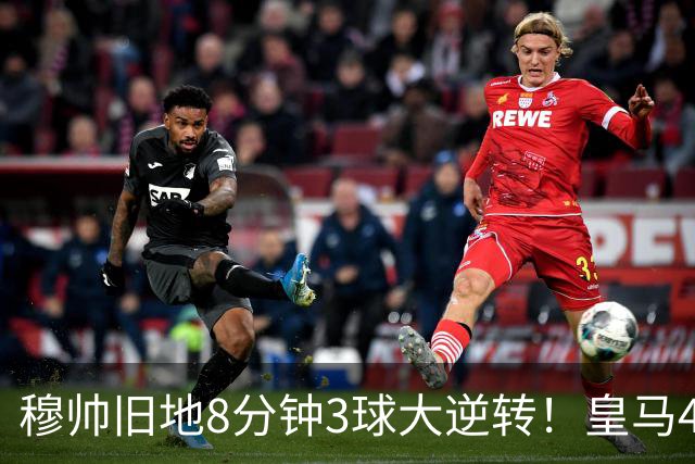 穆帅旧地8分钟3球大逆转！皇马4-3罗马，居莱尔两助吕迪格绝杀