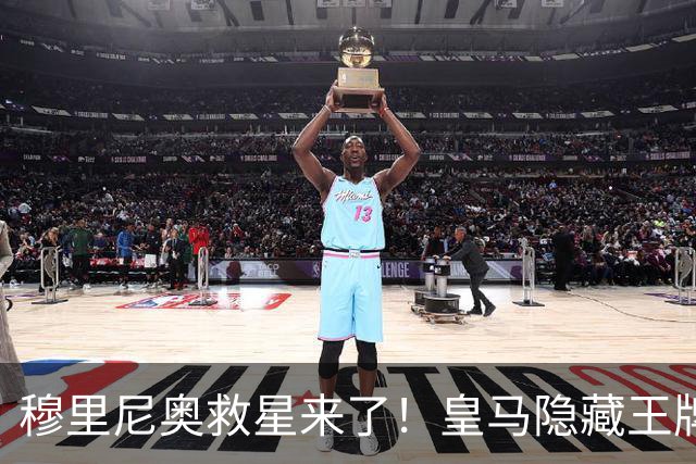 穆里尼奥救星来了！皇马隐藏王牌回归！伯纳乌危机迎来转机