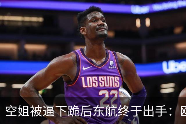 空姐被逼下跪后东航终于出手：欧某某照片被网友曝光，被列黑名单