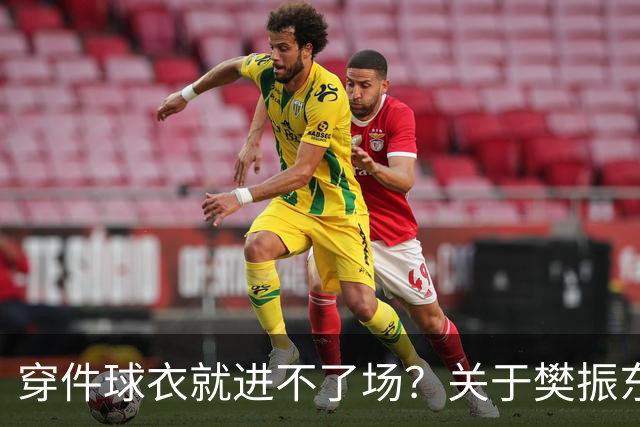 穿件球衣就进不了场？关于樊振东诺坎普入场的法律问题