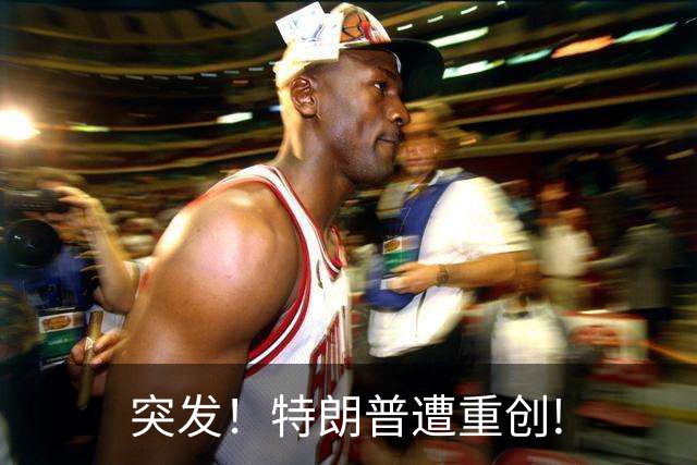 突发！特朗普遭重创!