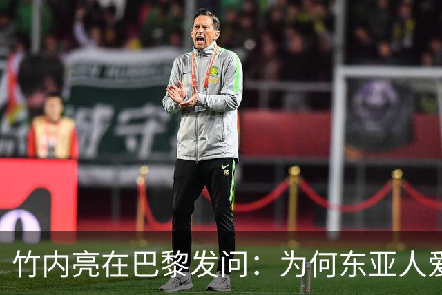 竹内亮在巴黎发问：为何东亚人爱刷手机？网友两句大实话揭穿真相