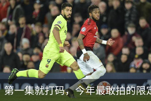 第一集就打码，今年最敢拍的限定剧，建议收藏！