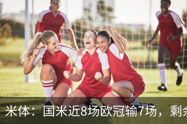 米体：国米近8场欧冠输7场，剩余6轮需5胜1平