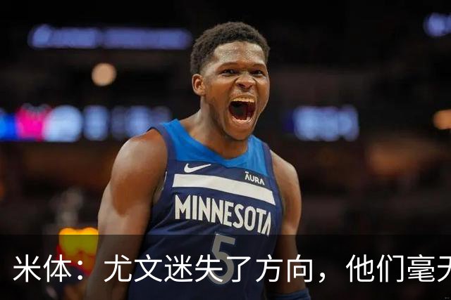 米体：尤文迷失了方向，他们毫无威胁、可预测且近乎平庸