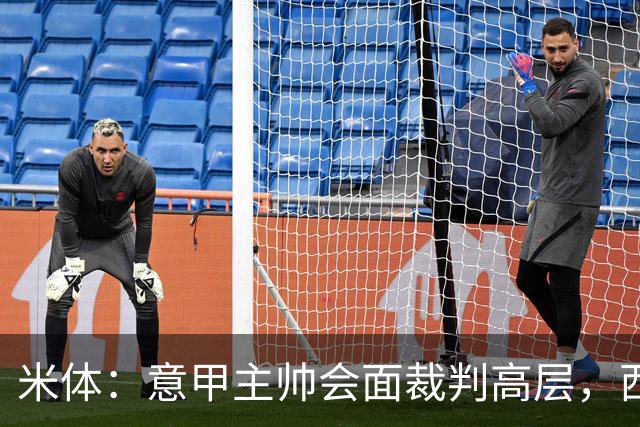 米体：意甲主帅会面裁判高层，西蒙内利称新规仍需打磨