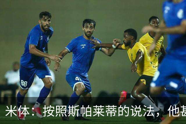 米体：按照斯帕莱蒂的说法，他甚至不知道队员们是否还愿听他指挥