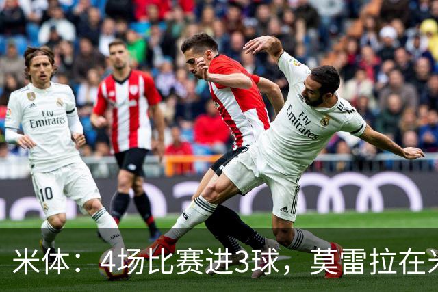 米体：4场比赛进3球，莫雷拉在米兰已经踢过三个位置
