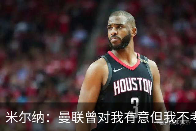 米尔纳：曼联曾对我有意但我不考虑，我是彻头彻尾的利兹球迷