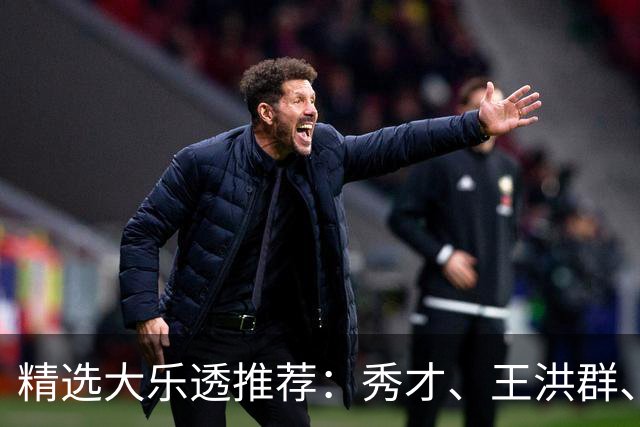 精选大乐透推荐：秀才、王洪群、唐羽同中73万