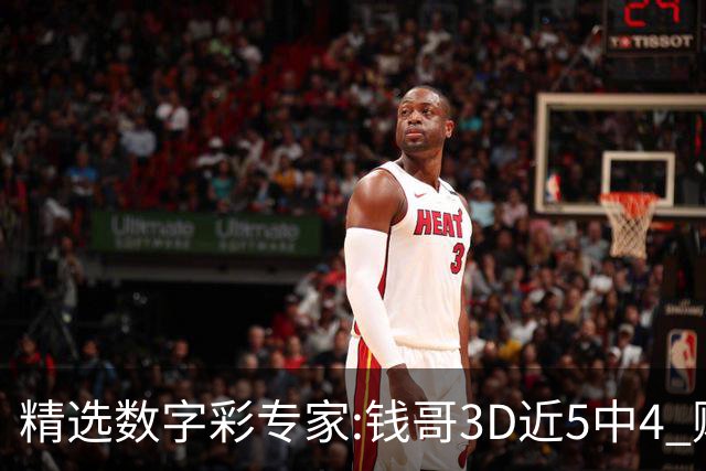 精选数字彩专家:钱哥3D近5中4 财宝中"快乐8"9码