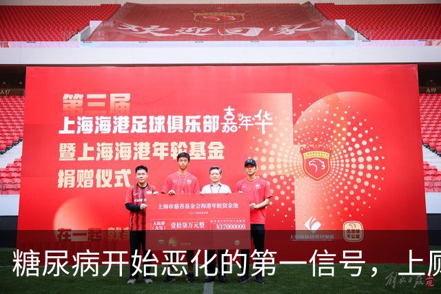 糖尿病开始恶化的第一信号，上厕所就知道，很多人没当回事！