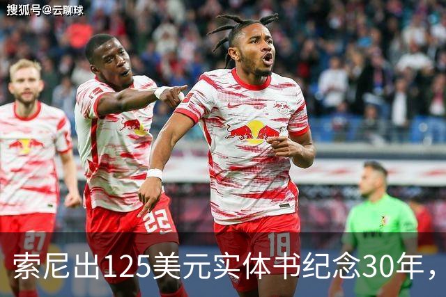 索尼出125美元实体书纪念30年，玩家追问光盘呢