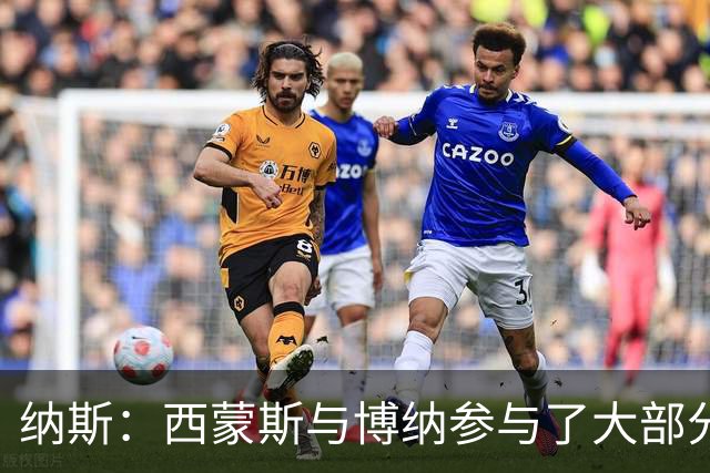 纳斯：西蒙斯与博纳参与了大部分半场训练 有望出战季前赛收官战