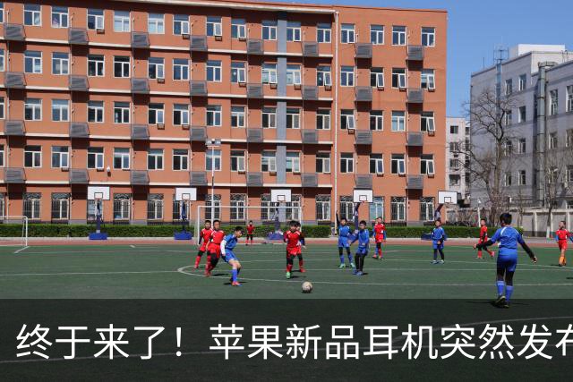 终于来了！苹果新品耳机突然发布，这价格可真夸张