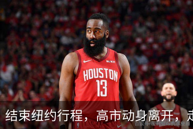 结束纽约行程，高市动身离开，走之前提了一个要求，美方无人送机