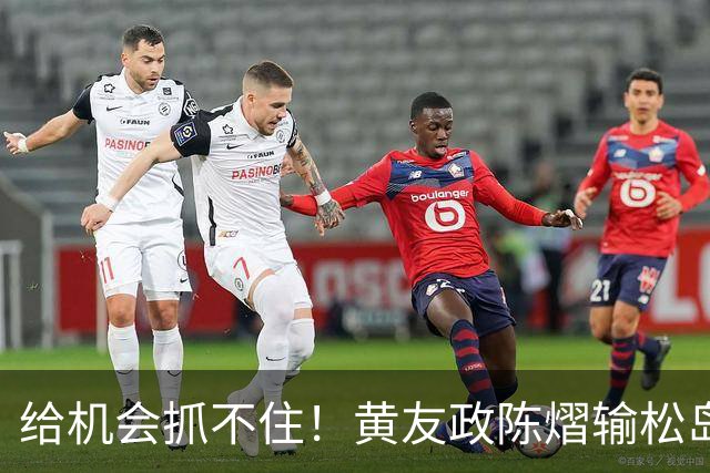 给机会抓不住！黄友政陈熠输松岛辉空/张本美和无缘4强，混双全军覆没