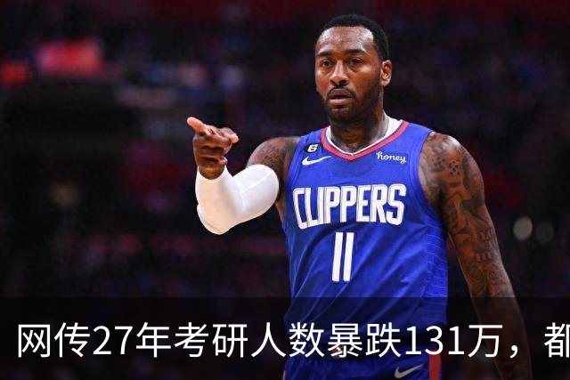 网传27年考研人数暴跌131万，都是就业惹得祸…