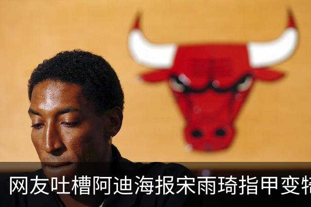 网友吐槽阿迪海报宋雨琦指甲变犄角 门店回应：现已撤下