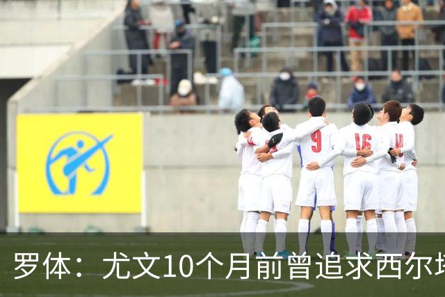 罗体：尤文10个月前曾追求西尔塔宁，如今他在尤尔加登踢核心