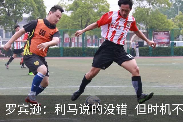罗宾逊：利马说的没错 但时机不对，更衣室应该传递正能量的东西