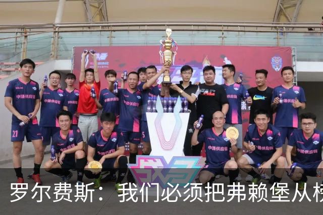 罗尔费斯：我们必须把弗赖堡从榜首位置拉下来，他们已是强队